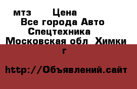 мтз-80 › Цена ­ 100 000 - Все города Авто » Спецтехника   . Московская обл.,Химки г.